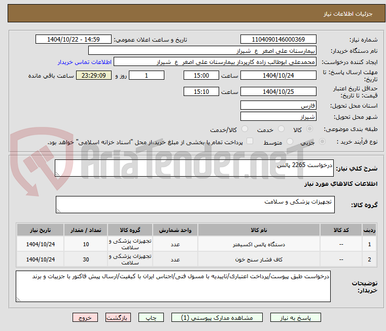 تصویر کوچک آگهی درخواست 2265 پالس 