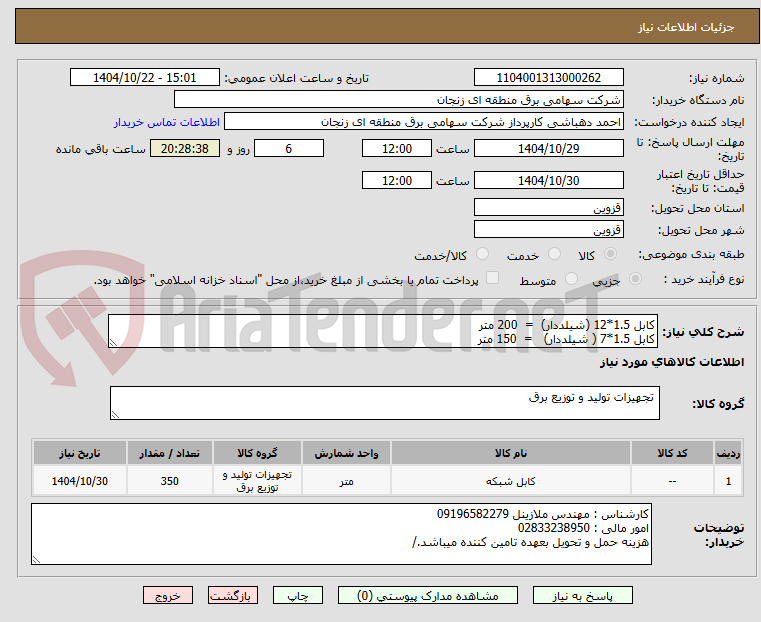 تصویر کوچک آگهی کابل 1.5*12 (شیلددار) = 200 متر
کابل 1.5*7 ( شیلددار) = 150 متر