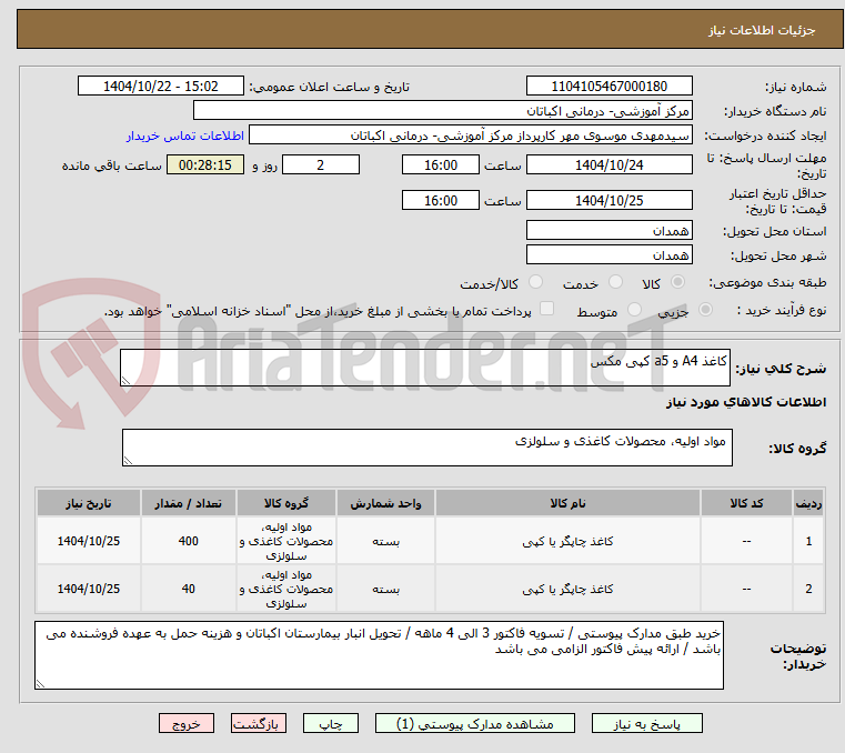 تصویر کوچک آگهی کاغذ A4 و a5 کپی مکس