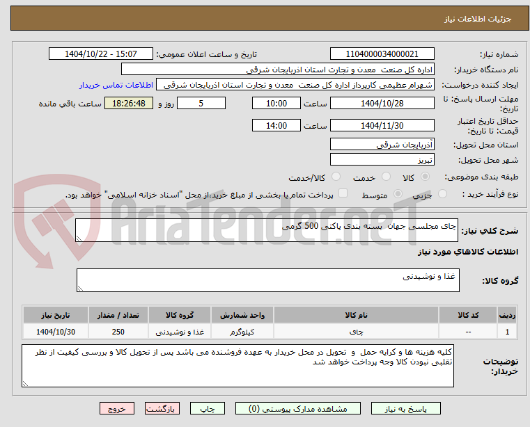 تصویر کوچک آگهی چای مجلسی جهان  بسته بندی پاکتی 500 گرمی 