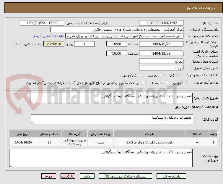 تصویر کوچک آگهی تعمیر و خرید 20 عدد تجهیزات پزشکی دستگاه اکوکاردیوگرافی