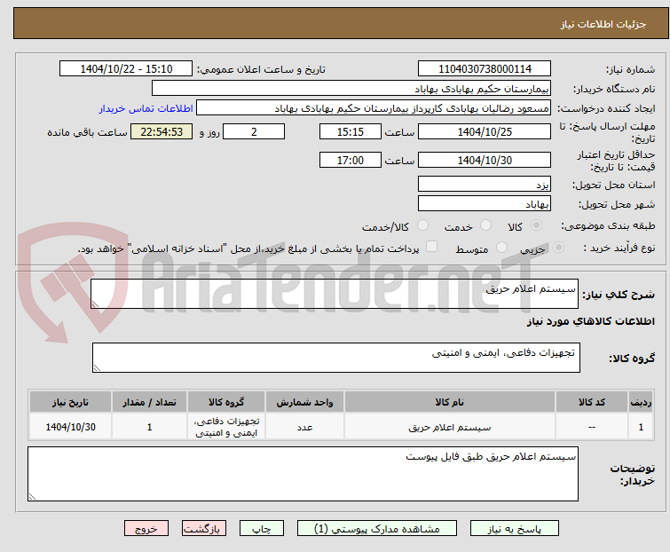 تصویر کوچک آگهی سیستم اعلام حریق