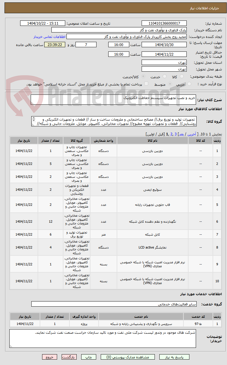 تصویر کوچک آگهی خرید و نصب تجهیزات سیستم حفاظت الکترونیک