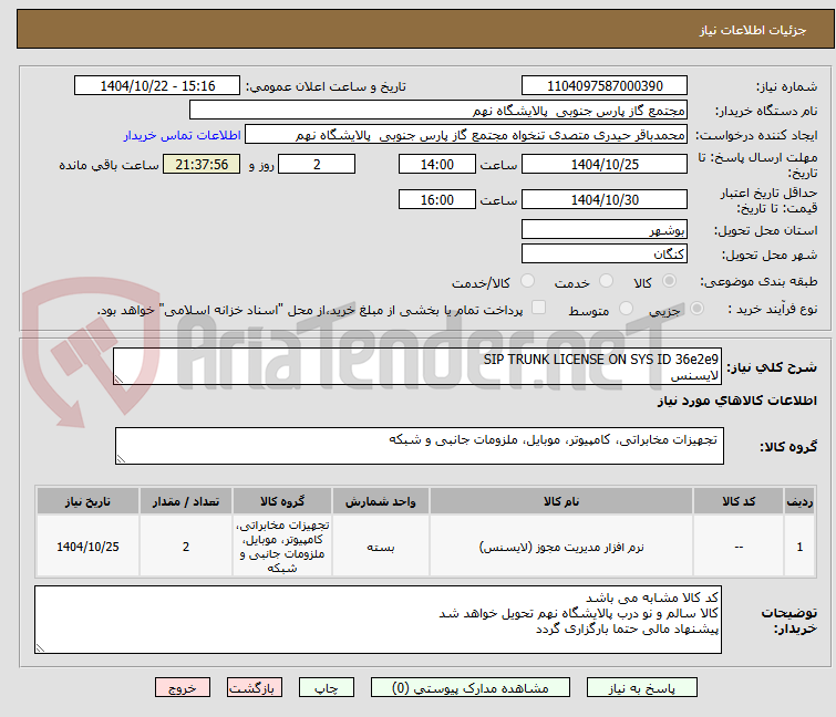 تصویر کوچک آگهی SIP TRUNK LICENSE ON SYS ID 36e2e9
لایسنس