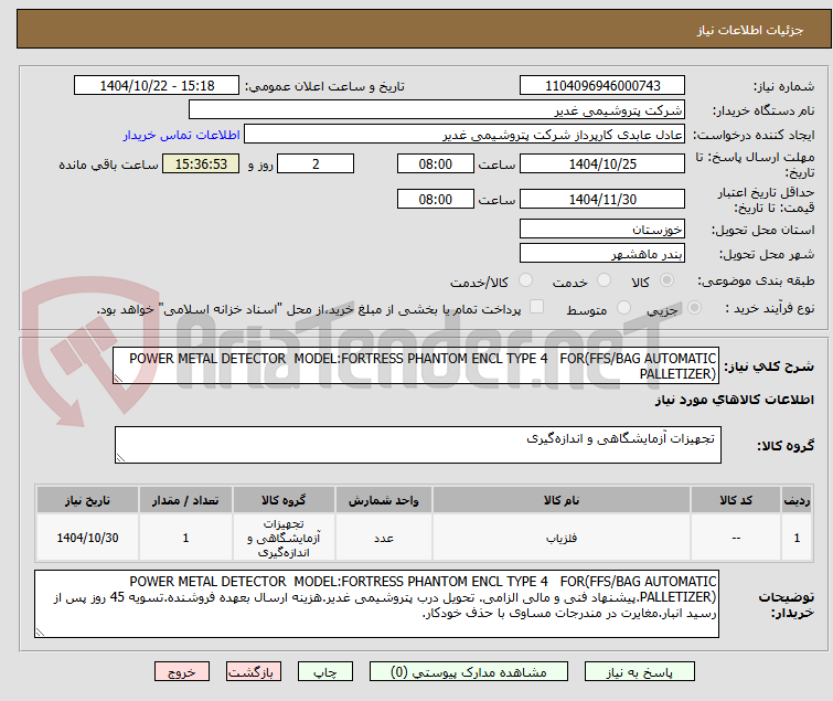 تصویر کوچک آگهی POWER METAL DETECTOR MODEL:FORTRESS PHANTOM ENCL TYPE 4 FOR(FFS/BAG AUTOMATIC PALLETIZER)
