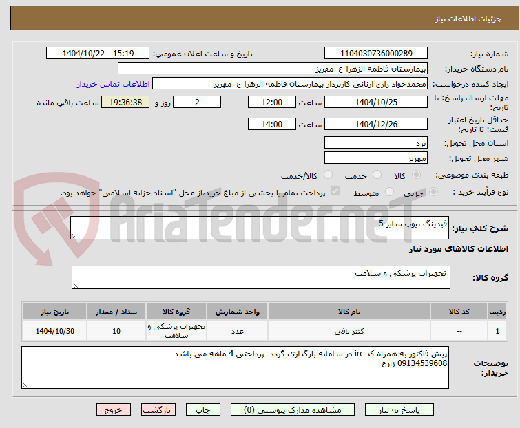 تصویر کوچک آگهی فیدینگ تیوپ سایز 5