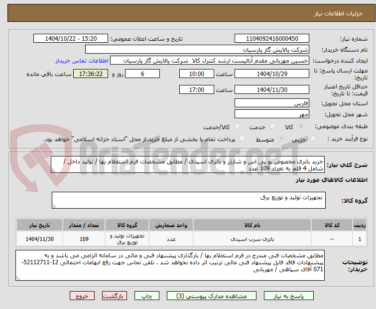 تصویر کوچک آگهی خرید باتری مخصوص یو پی اس و شارژر و باتری اسیدی / مطابق مشخصات فرم استعلام بها / تولید داخل / شامل 4 قلم به تعداد 109 عدد