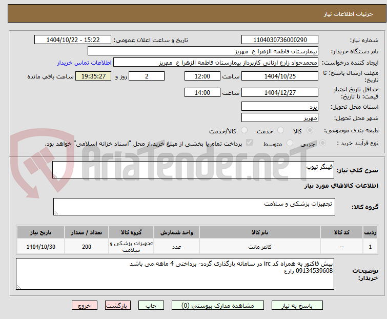 تصویر کوچک آگهی فینگر تیوپ