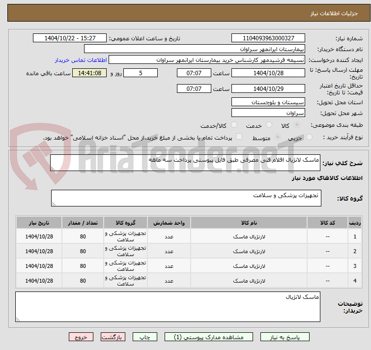 تصویر کوچک آگهی ماسک لانژیال اقلام فنی مصرفی طبق فایل پیوستی پرداخت سه ماهه