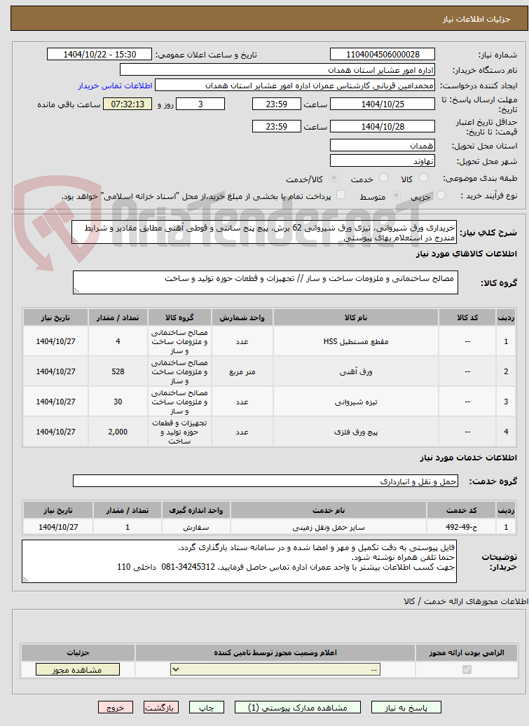 تصویر کوچک آگهی خریداری ورق شیروانی، تیزی ورق شیروانی 62 برش، پیچ پنج سانتی و قوطی آهنی مطابق مقادیر و شرایط مندرج در استعلام بهای پیوستی