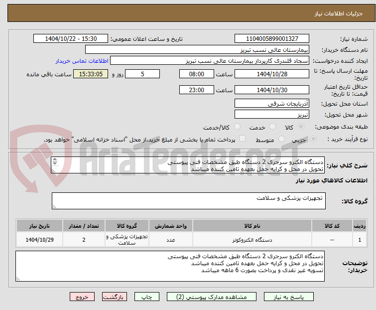 تصویر کوچک آگهی دستگاه الکترو سرجری 2 دستگاه طبق مشخصات فنی پیوستی
تحویل در محل و کرایه حمل بعهده تامین کننده میباشد
تسویه غیر نقدی و پرداخت بصورت 6 ماهه میباشد