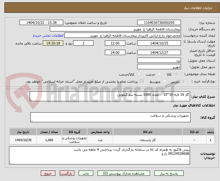 تصویر کوچک آگهی گاز 16 لایه 10*10    تعداد 1000 بسته نیم کیلویی