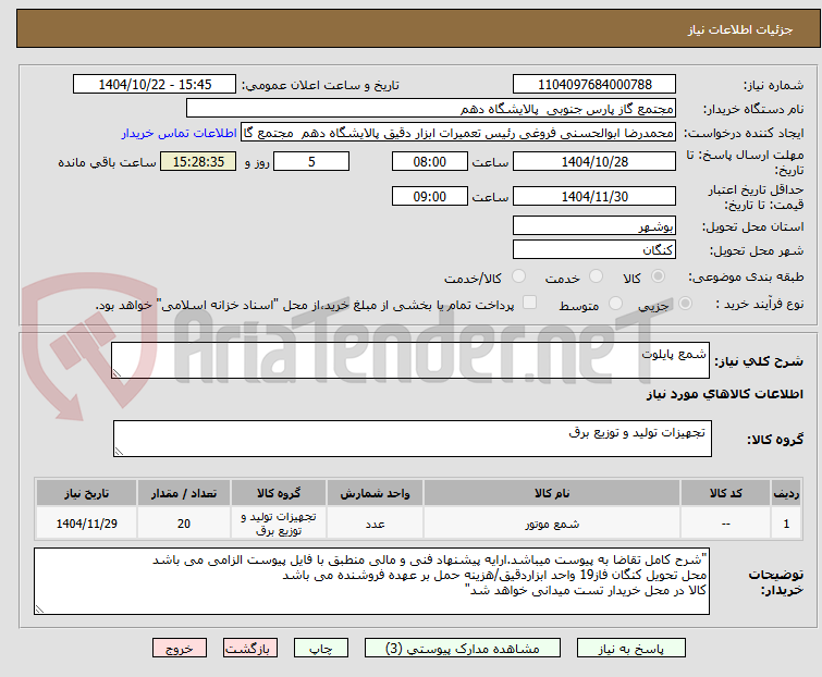 تصویر کوچک آگهی شمع پایلوت 