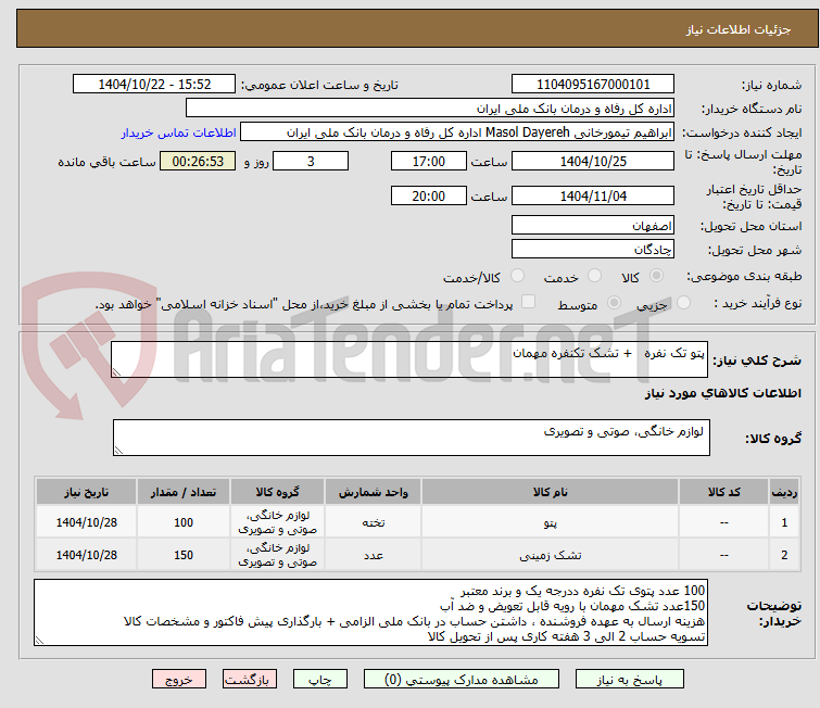 تصویر کوچک آگهی پتو تک نفره   + تشک تکنفره مهمان 