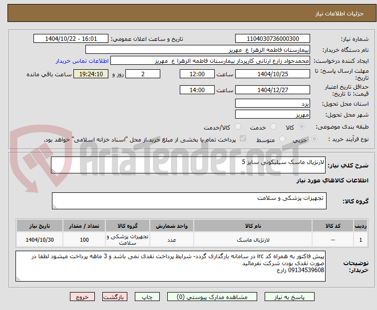 تصویر کوچک آگهی لارنژیال ماسک سیلیکونی سایز 5