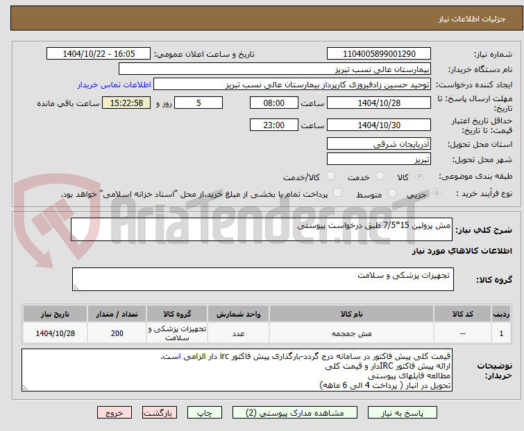 تصویر کوچک آگهی مش پرولین 15*7/5 طبق درخواست پیوستی
