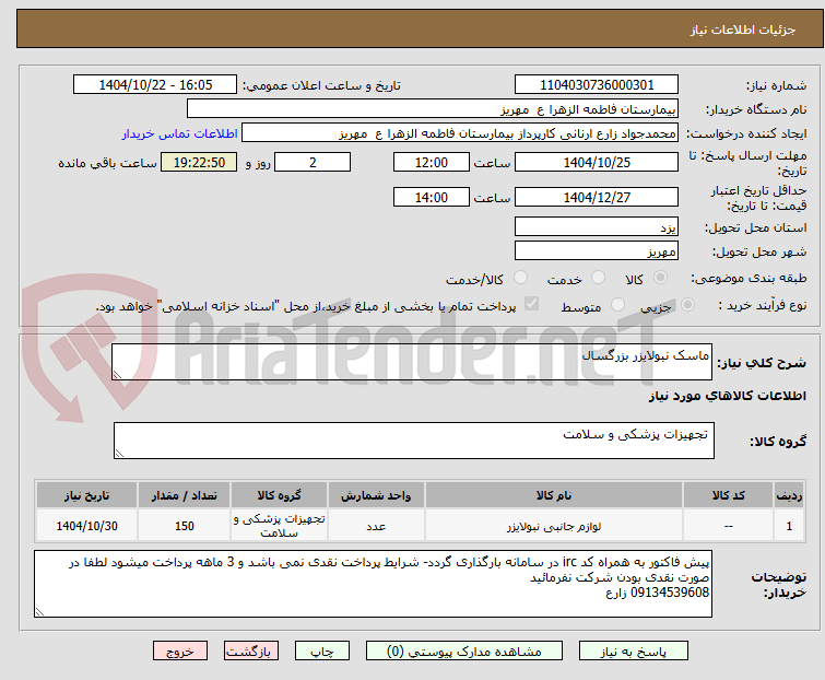 تصویر کوچک آگهی ماسک نبولایزر بزرگسال