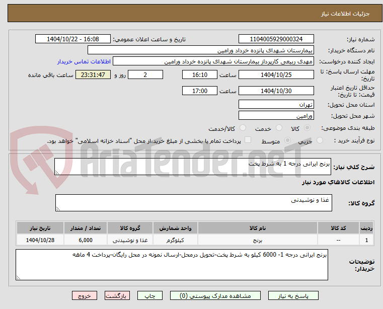 تصویر کوچک آگهی برنج ایرانی درجه 1 به شرط پخت