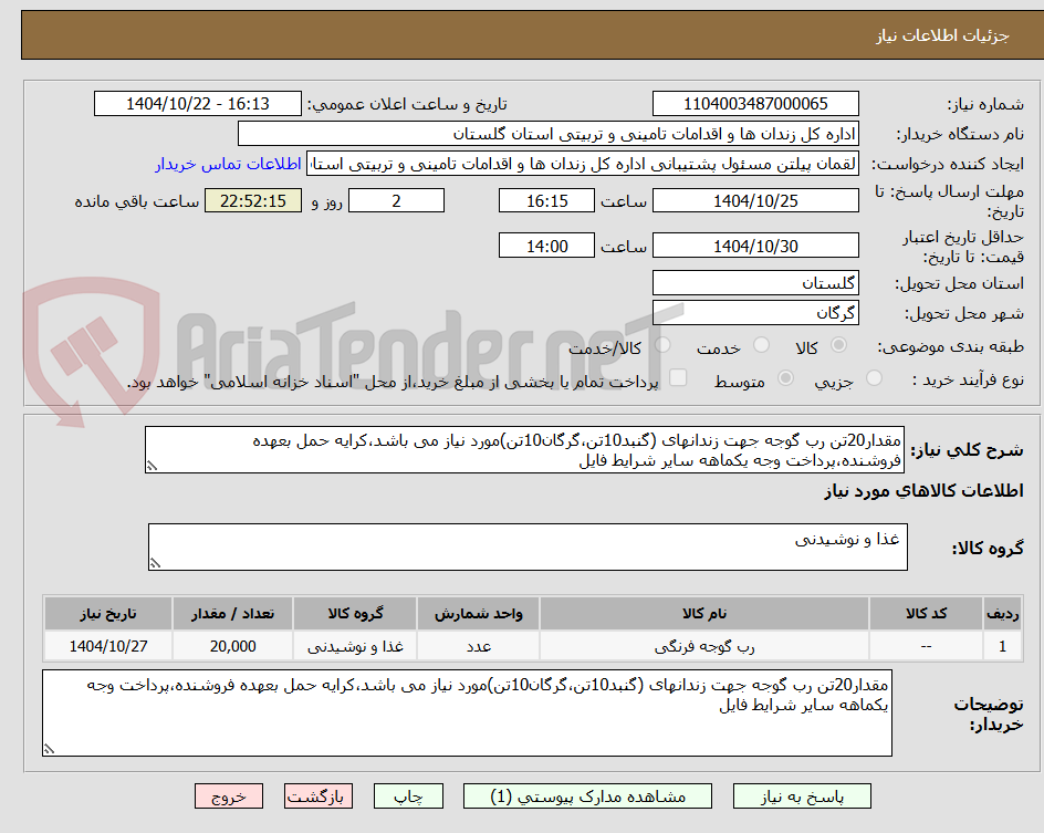 تصویر کوچک آگهی مقدار20تن رب گوجه جهت زندانهای (گنبد10تن،گرگان10تن)مورد نیاز می باشد،کرایه حمل بعهده فروشنده،پرداخت وجه یکماهه سایر شرایط فایل
