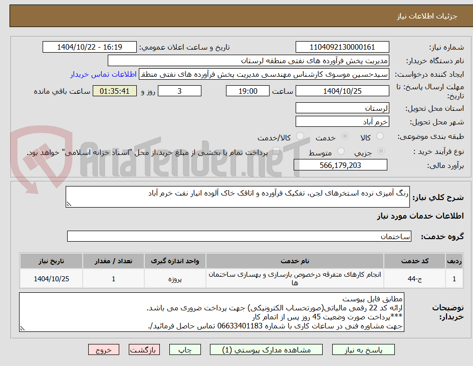 تصویر کوچک آگهی رنگ آمیزی نرده استخرهای لجن، تفکیک فرآورده و اتاقک خاک آلوده انبار نفت خرم آباد