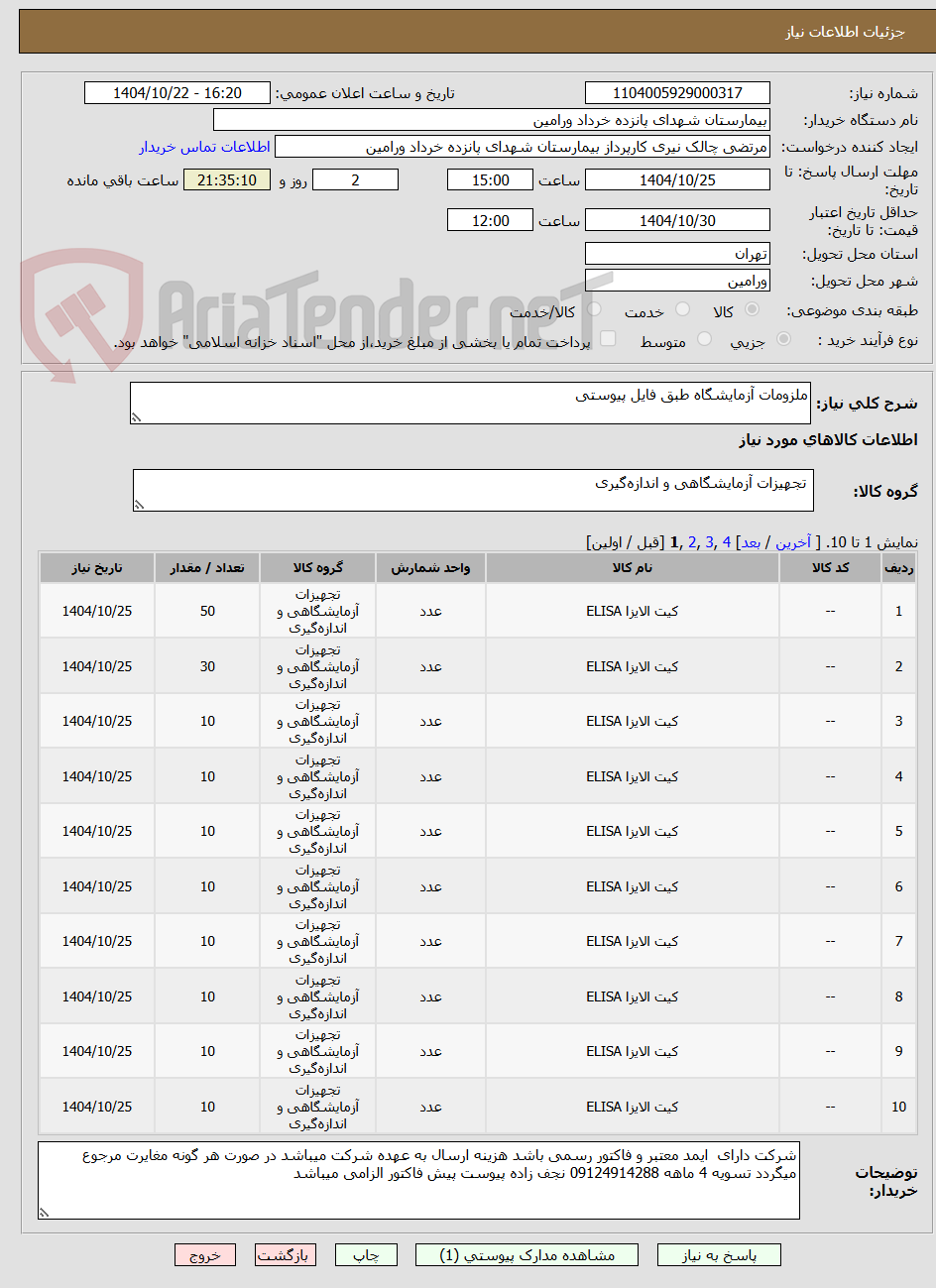 تصویر کوچک آگهی ملزومات آزمایشگاه طبق فایل پیوستی 