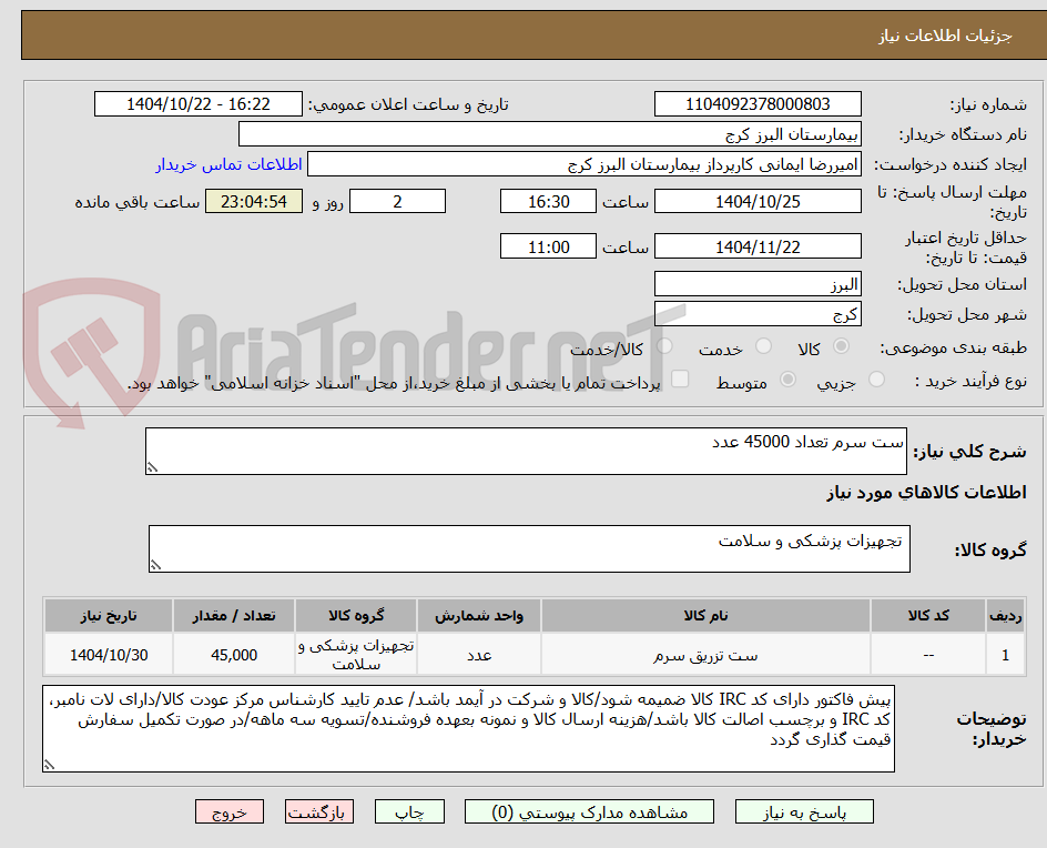 تصویر کوچک آگهی ست سرم تعداد 45000 عدد