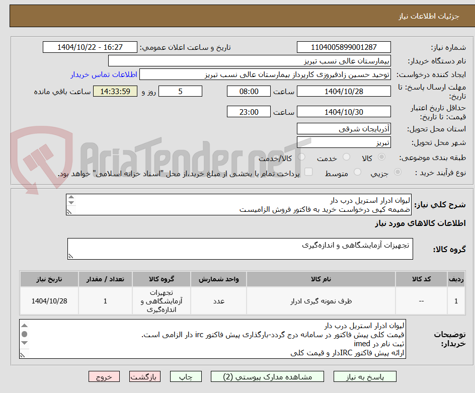 تصویر کوچک آگهی لیوان ادرار استریل درب دار
ضمیمه کپی درخواست خرید به فاکتور فروش الزامیست
مبلغ کل پیش فاکتور در پیشنهاد قیمت سامانه درج گردد نه جز
