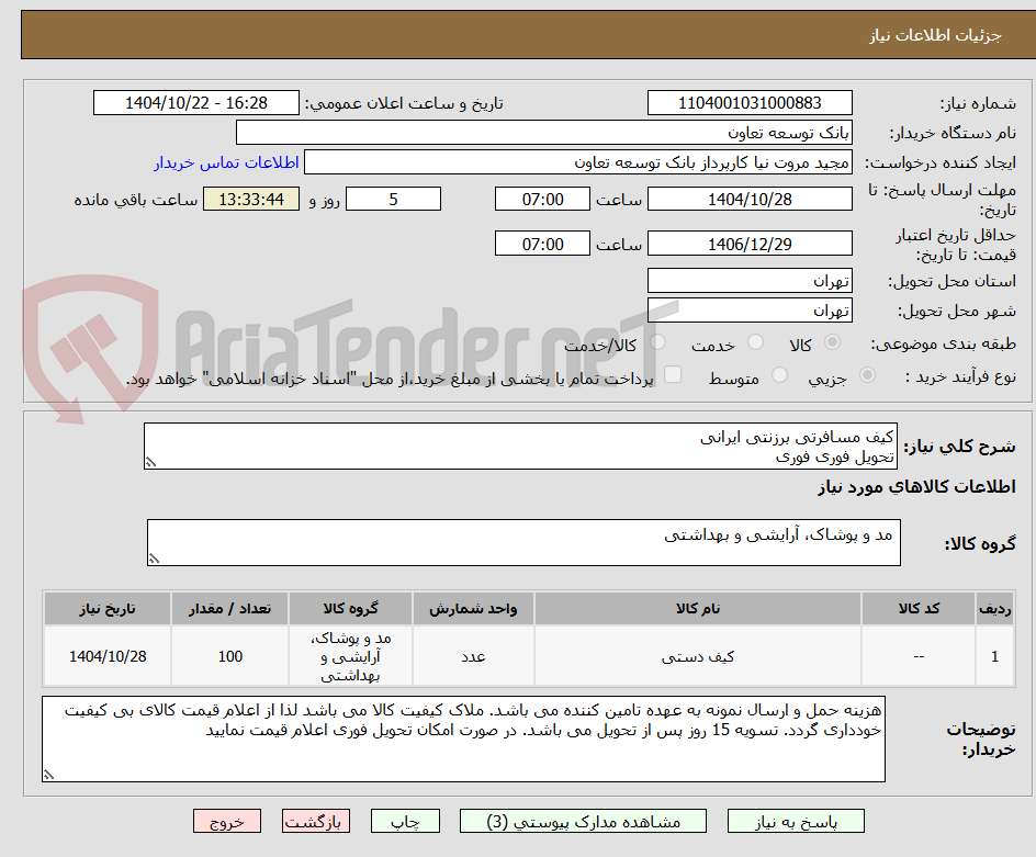 تصویر کوچک آگهی کیف مسافرتی برزنتی ایرانی
تحویل فوری فوری