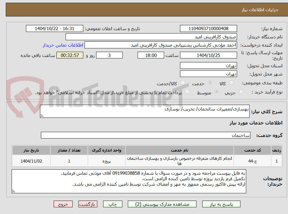 تصویر کوچک آگهی بهسازی/تعمیرات ساتخمان/ تخریب/ نوسازی
