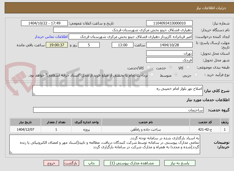 تصویر کوچک آگهی اصلاح نهر بلوار امام خمینی ره