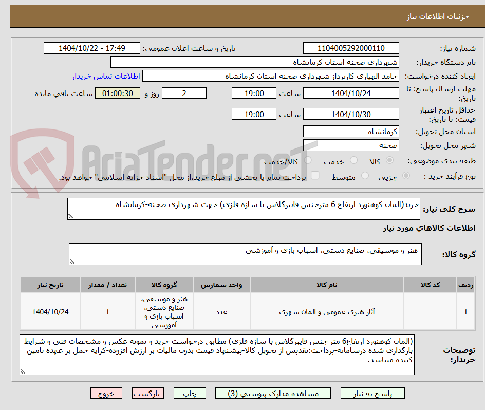 تصویر کوچک آگهی خرید(المان کوهنورد ارتفاع 6 مترجنس فایبرگلاس با سازه فلزی) جهت شهرداری صحنه-کرمانشاه