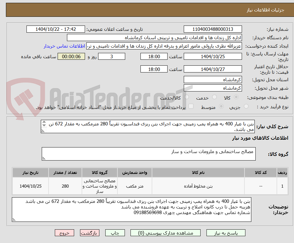 تصویر کوچک آگهی بتن با عیار 400 به همراه پمپ زمینی جهت اجرای بتن ریزی فنداسیون تقریباً 280 مترمکعب به مقدار 672 تن می باشد.

