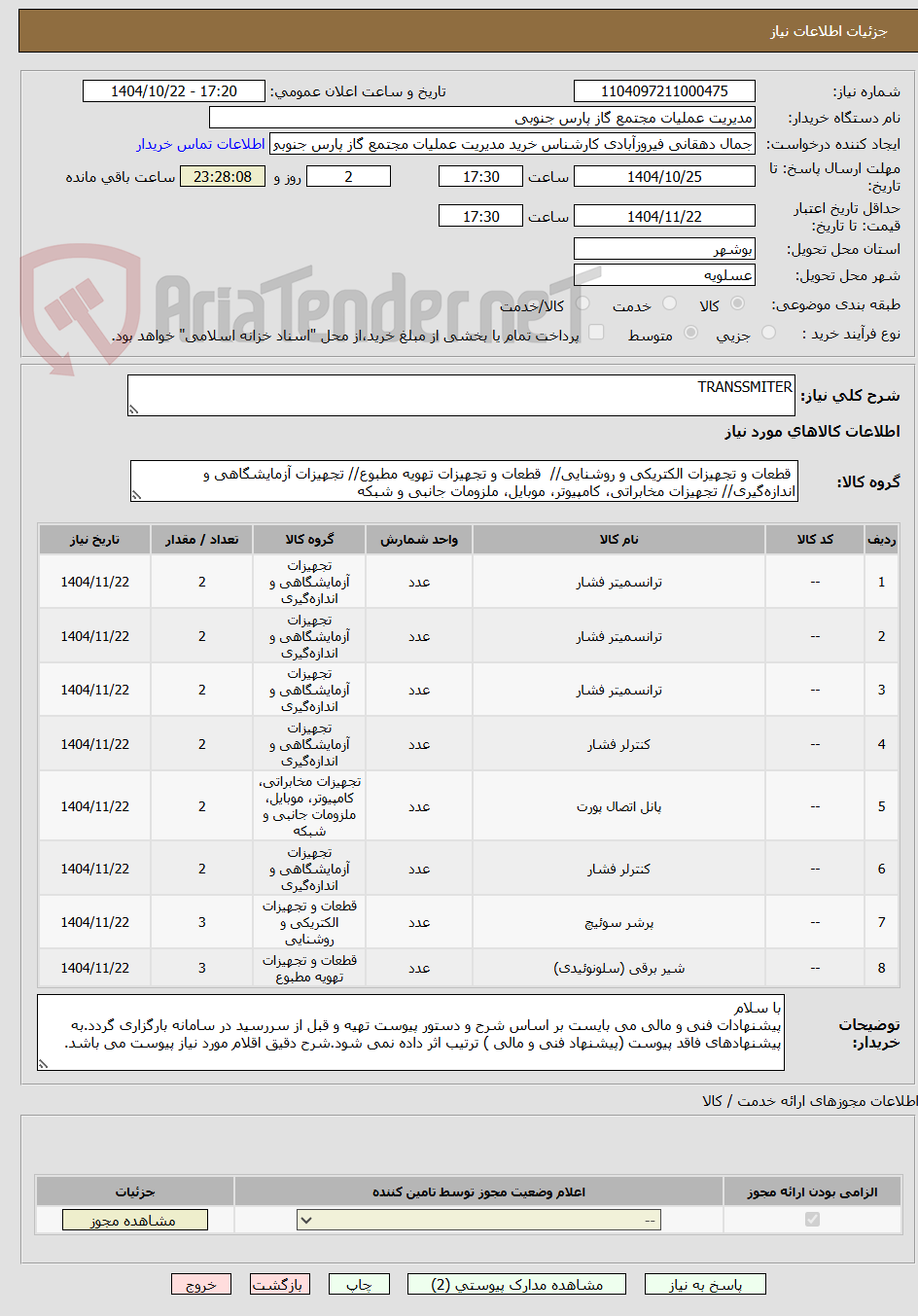 تصویر کوچک آگهی TRANSSMITER