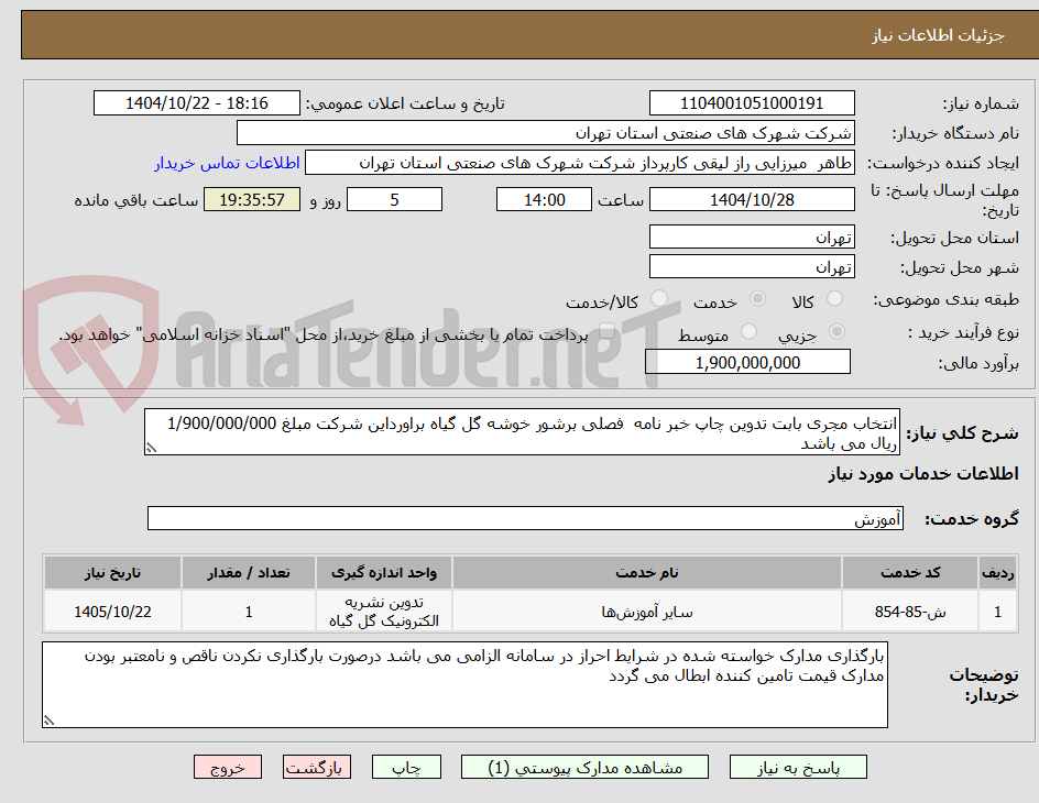 تصویر کوچک آگهی انتخاب مجری بابت تدوین چاپ خبر نامه فصلی برشور خوشه گل گیاه براورداین شرکت مبلغ 1/900/000/000 ریال می باشد