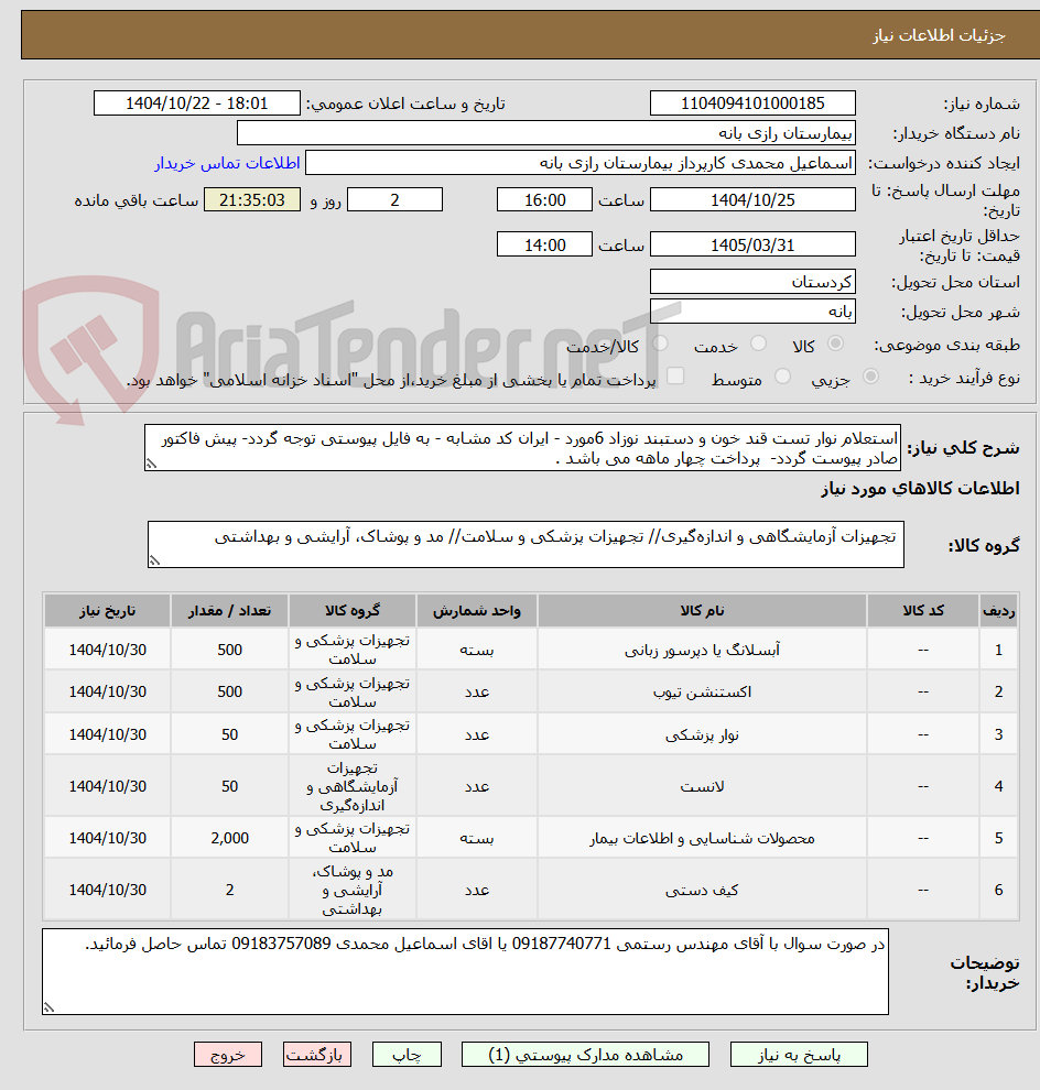 استعلام نوار تست قند خون و دستبند نوزاد 6مورد - ایران کد مشابه - به فایل پیوستی توجه گردد- پیش فاکتور صادر پیوست گردد- پرداخت چهار ماهه می باشد .
