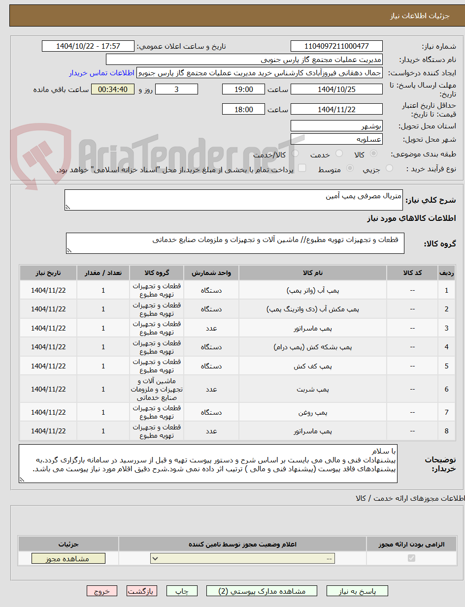 تصویر کوچک آگهی متریال مصرفی پمپ آمین 
