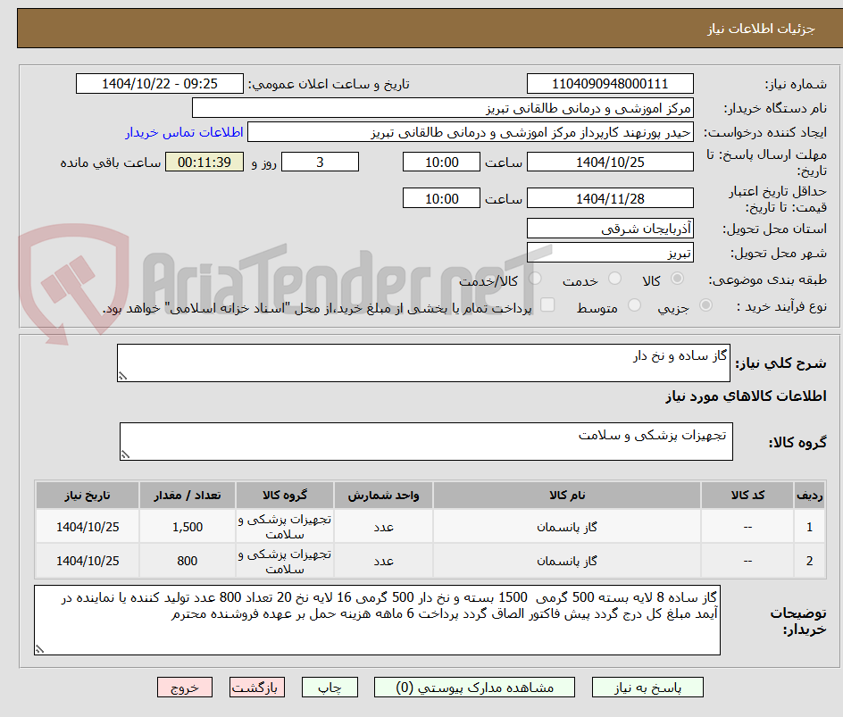تصویر کوچک آگهی گاز ساده و نخ دار