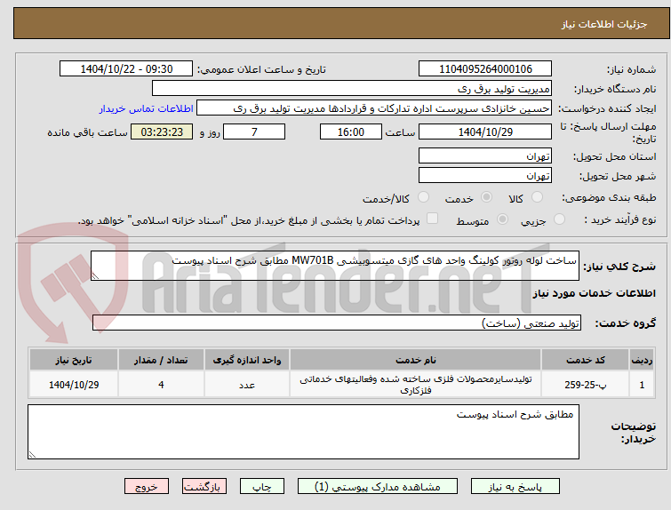 تصویر کوچک آگهی ساخت لوله روتور کولینگ واحد های گازی میتسوبیشی MW701B مطابق شرح اسناد پیوست
