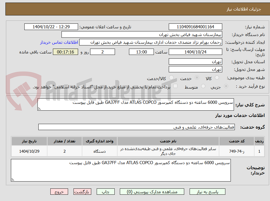 تصویر کوچک آگهی سرویس 6000 ساعته دو دستگاه کمپرسور ATLAS COPCO مدل GA37FF طبق فایل پیوست
