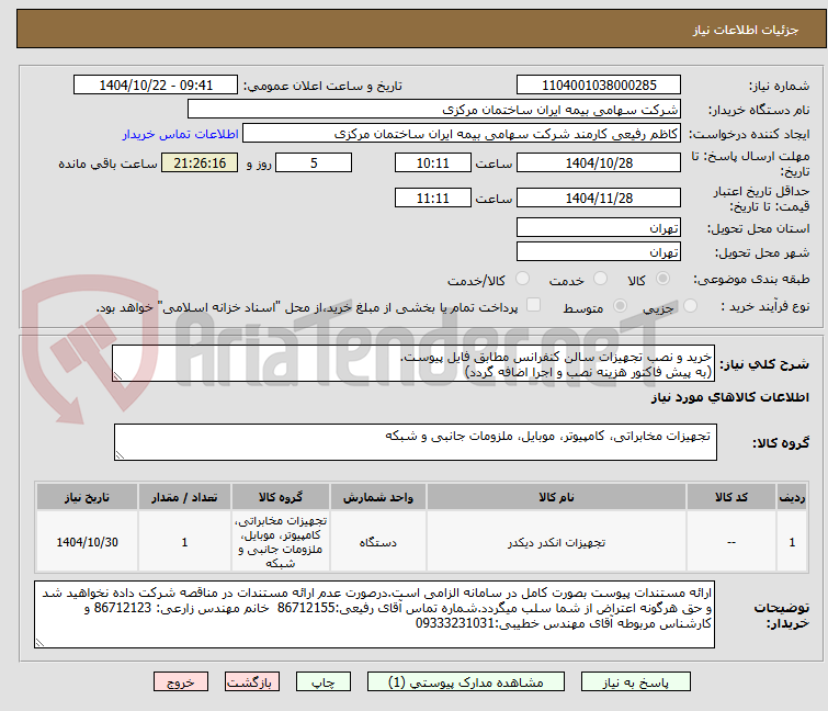 تصویر کوچک آگهی خرید و نصب تجهیزات سالن کنفرانس مطابق فایل پیوست.
(به پیش فاکتور هزینه نصب و اجرا اضافه گردد)