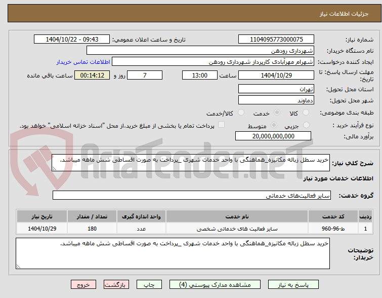 تصویر کوچک آگهی خرید سطل زباله مکانیزه_هماهنگی با واحد خدمات شهری _پرداخت به صورت اقساطی شش ماهه میباشد.