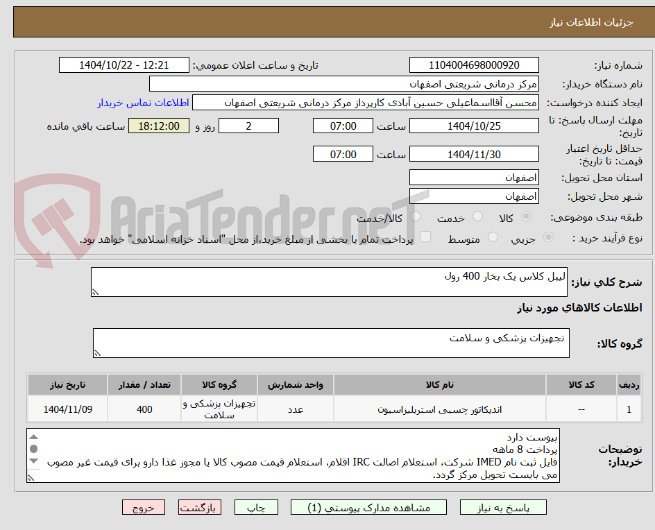 تصویر کوچک آگهی لیبل کلاس یک بخار 400 رول
