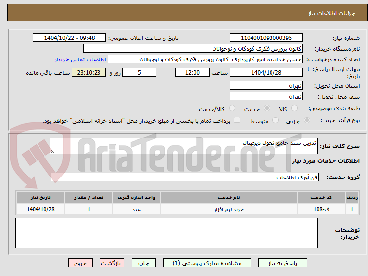 تصویر کوچک آگهی تدوین ﺳﻨﺪ ﺟﺎﻣﻊ ﺗﺤﻮل دﯾﺠﯿﺘﺎل

