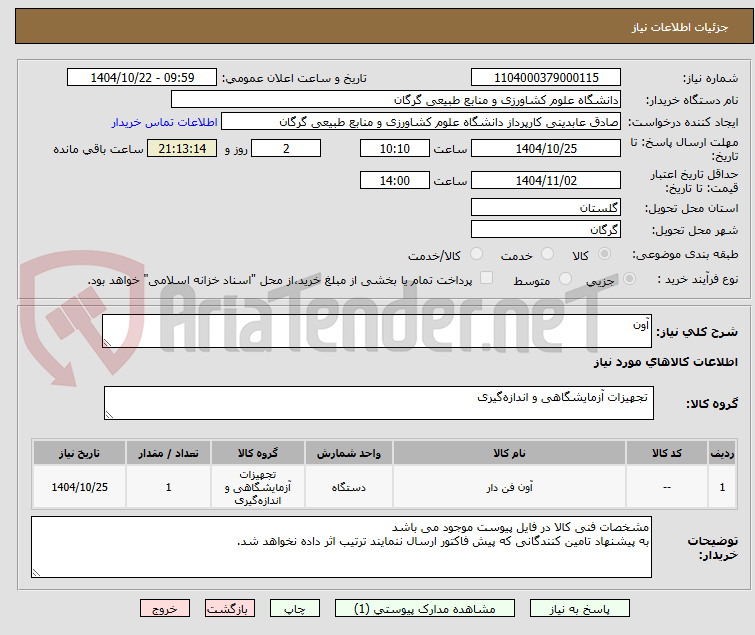 تصویر کوچک آگهی آون