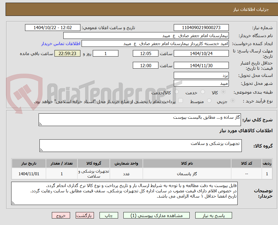 تصویر کوچک آگهی گاز ساده و... مطابق بالیست پیوست