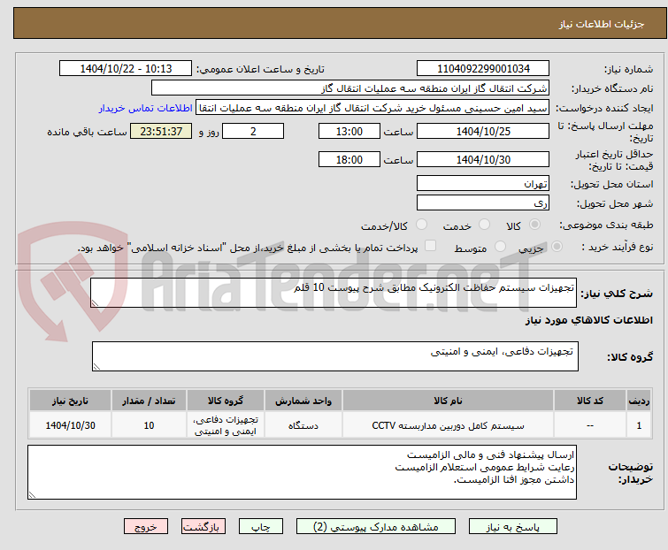 تصویر کوچک آگهی تجهیزات سیستم حفاظت الکترونیک مطابق شرح پیوست 10 قلم