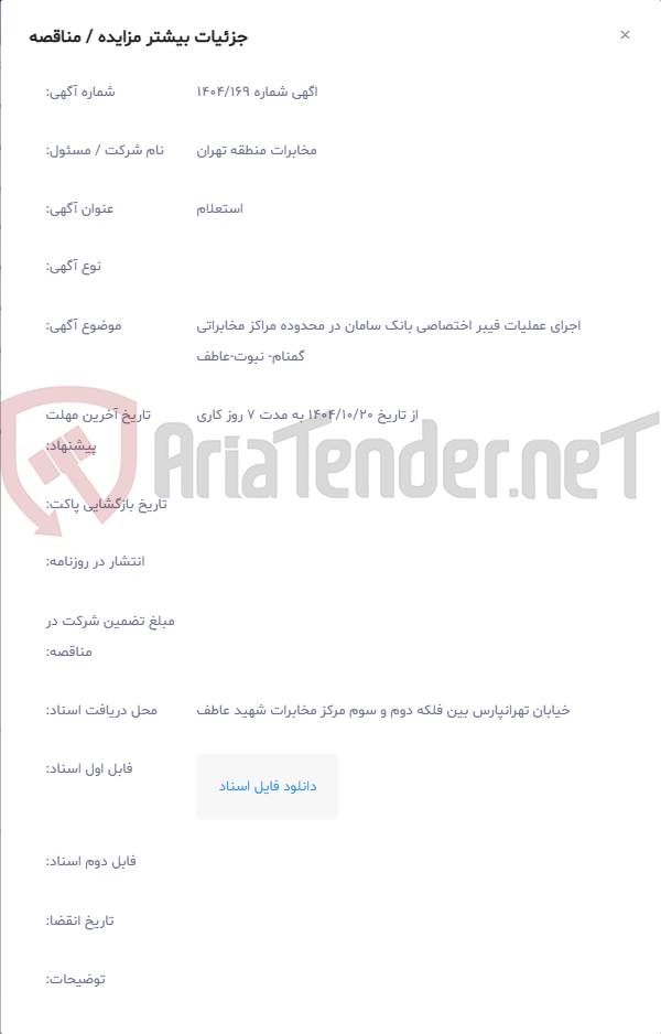اجرای عملیات فیبر اختصاصی بانک سامان در محدوده مراکز مخابراتی گمنام- نبوت-عاطف