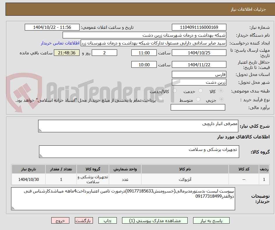 تصویر کوچک آگهی مصرفی انبار دارویی
