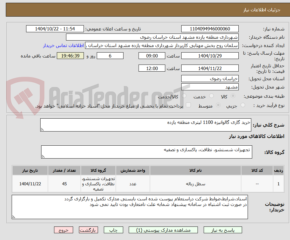 تصویر کوچک آگهی خرید گاری گالوانیزه 1100 لیتری منطقه یازده 