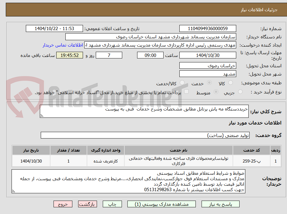 تصویر کوچک آگهی خریددستگاه مه پاش پرتابل مطابق مشخصات وشرح خدمات فنی به پیوست